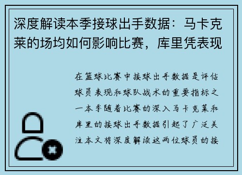 深度解读本季接球出手数据：马卡克莱的场均如何影响比赛，库里凭表现不俗