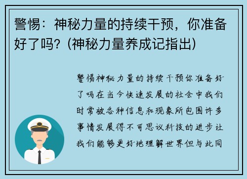 警惕：神秘力量的持续干预，你准备好了吗？(神秘力量养成记指出)