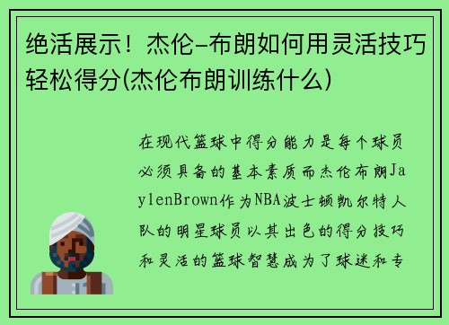 绝活展示！杰伦-布朗如何用灵活技巧轻松得分(杰伦布朗训练什么)