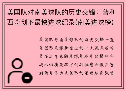 美国队对南美球队的历史交锋：普利西奇创下最快进球纪录(南美进球榜)