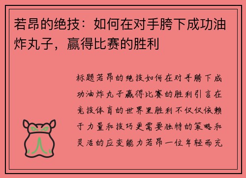 若昂的绝技：如何在对手胯下成功油炸丸子，赢得比赛的胜利