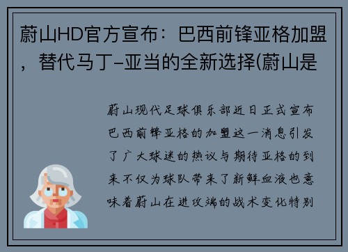 蔚山HD官方宣布：巴西前锋亚格加盟，替代马丁-亚当的全新选择(蔚山是哪个国家的球队)