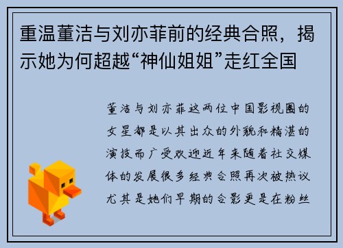 重温董洁与刘亦菲前的经典合照，揭示她为何超越“神仙姐姐”走红全国