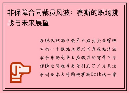 非保障合同裁员风波：赛斯的职场挑战与未来展望