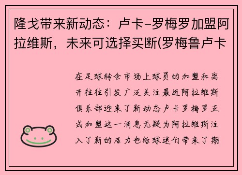 隆戈带来新动态：卢卡-罗梅罗加盟阿拉维斯，未来可选择买断(罗梅鲁卢卡库)