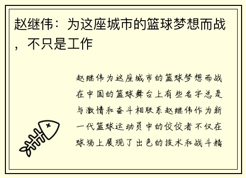 赵继伟：为这座城市的篮球梦想而战，不只是工作