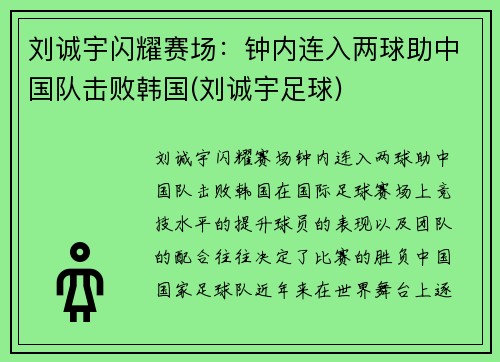 刘诚宇闪耀赛场：钟内连入两球助中国队击败韩国(刘诚宇足球)