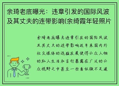 余琦老底曝光：违章引发的国际风波及其丈夫的连带影响(余绮霞年轻照片)