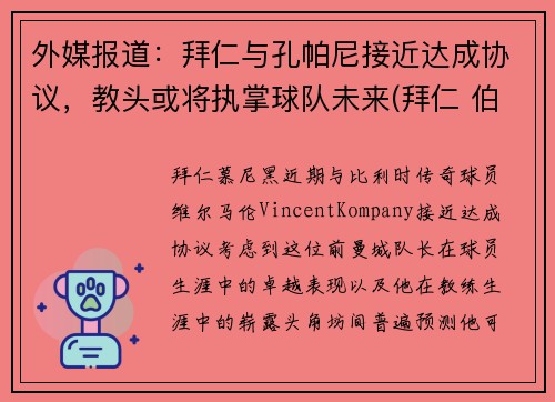 外媒报道：拜仁与孔帕尼接近达成协议，教头或将执掌球队未来(拜仁 伯尼)