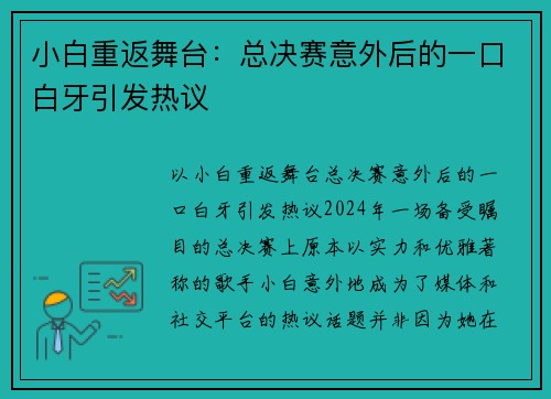 小白重返舞台：总决赛意外后的一口白牙引发热议