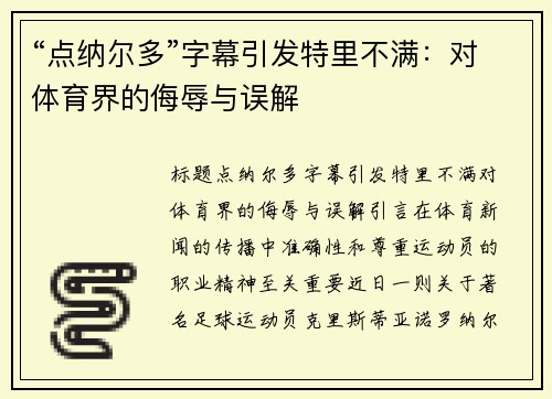 “点纳尔多”字幕引发特里不满：对体育界的侮辱与误解